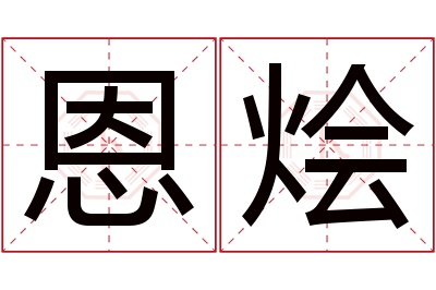 恩烩名字寓意 恩烩名字寓意
