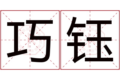 巧钰名字寓意 巧钰名字寓意