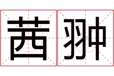 茜翀名字寓意