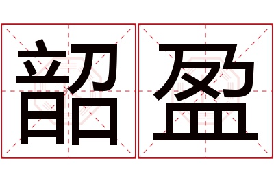 韶盈名字寓意 韶盈名字寓意