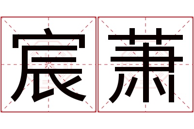 宸萧名字寓意