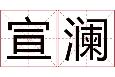 宣澜名字寓意