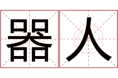 器人名字寓意 器人名字寓意