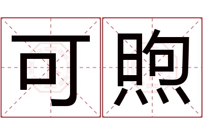可煦名字寓意 可煦名字寓意