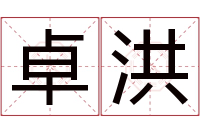 卓洪名字寓意 卓洪名字寓意