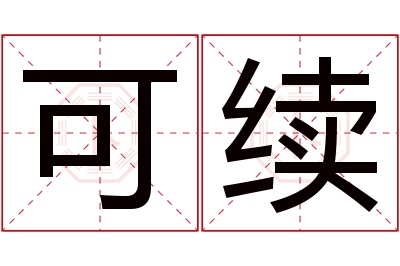 可续名字寓意