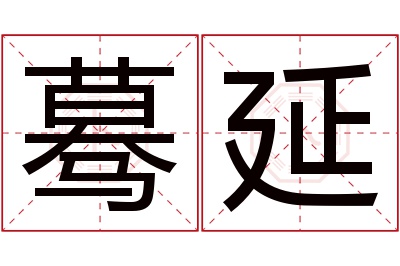 蓦延名字寓意 蓦延名字寓意