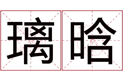 璃晗名字寓意 璃晗名字寓意
