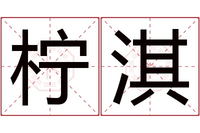 柠淇名字寓意 柠淇名字寓意