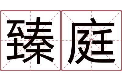 臻庭名字寓意