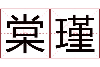 棠瑾名字寓意