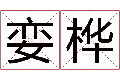 娈桦名字寓意 娈桦名字寓意