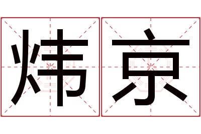 炜京名字寓意