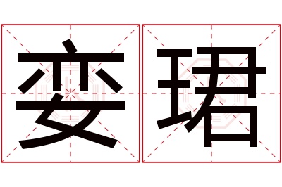 娈珺名字寓意 娈珺名字寓意