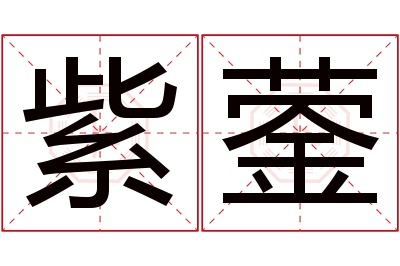 紫蓥名字寓意