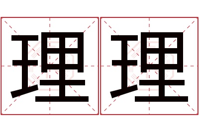 理理名字寓意