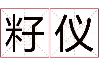 籽仪名字寓意 籽仪名字寓意