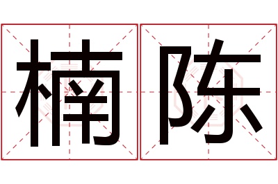 楠陈名字寓意