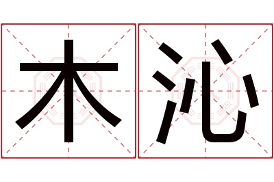 木沁名字寓意