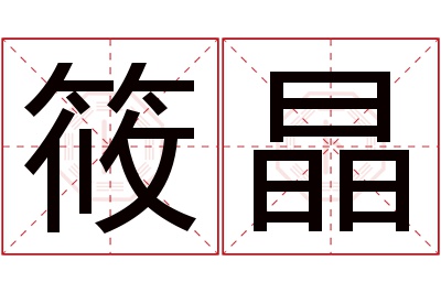 筱晶名字寓意 筱晶名字寓意