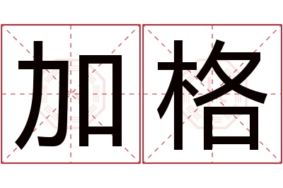 加格名字寓意