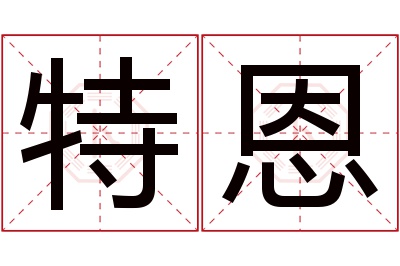 特恩名字寓意