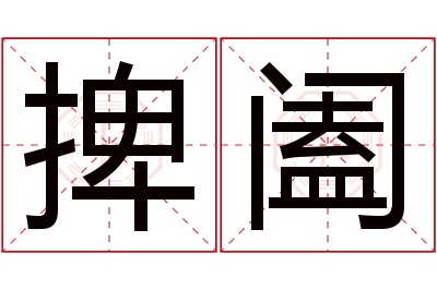 捭阖名字寓意