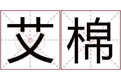 艾棉名字寓意