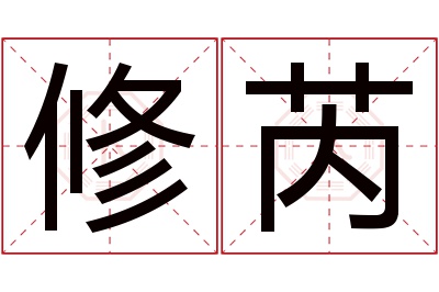 修芮名字寓意 修芮名字寓意