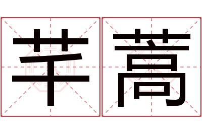 芊蒿名字寓意