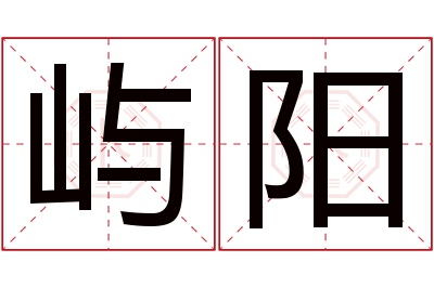 屿阳名字寓意