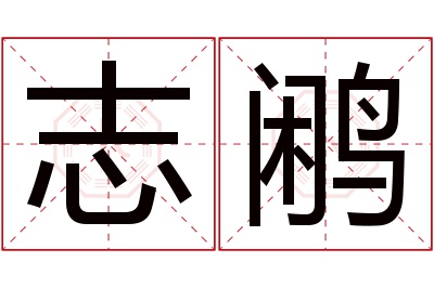 志鹇名字寓意 志鹇名字寓意