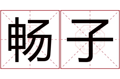 畅子名字寓意 畅子名字寓意