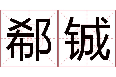 郗铖名字寓意 郗铖名字寓意