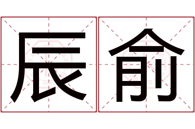 辰俞名字寓意