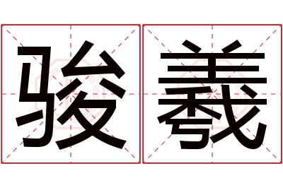 骏羲名字寓意 骏羲名字寓意