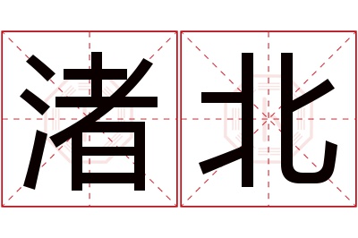 渚北名字寓意 渚北名字寓意