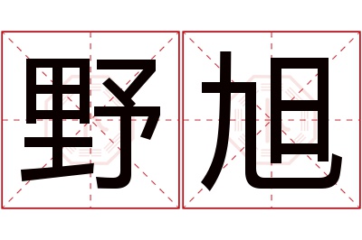 野旭名字寓意 野旭名字寓意