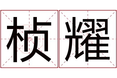 桢耀名字寓意 桢耀名字寓意