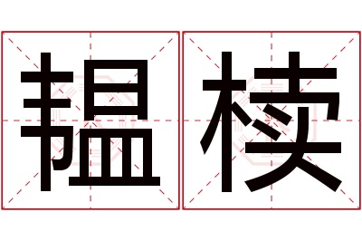 韫椟名字寓意