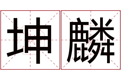 坤麟名字寓意 坤麟名字寓意