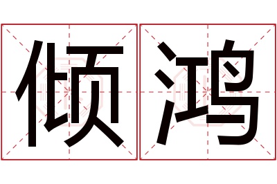 倾鸿名字寓意 倾鸿名字寓意