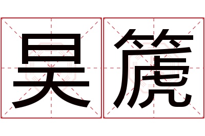 昊篪名字寓意