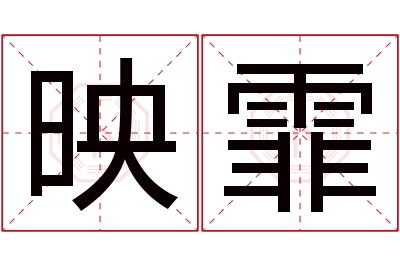 映霏名字寓意 映霏名字寓意