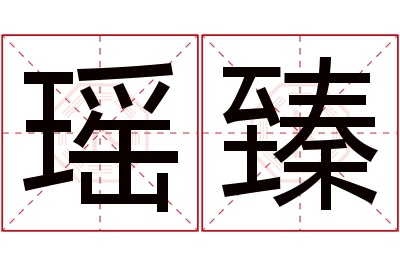 瑶臻名字寓意