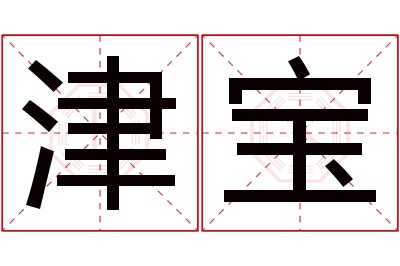 津宝名字寓意