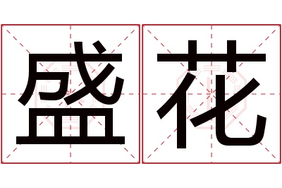 盛花名字寓意