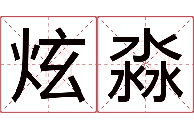 炫淼名字寓意