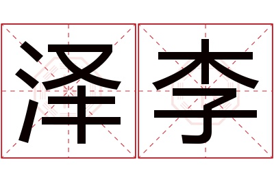 泽李名字寓意