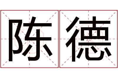 陈德名字寓意 陈德名字寓意
